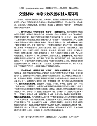 交流材料：常态长效改善农村人居环境