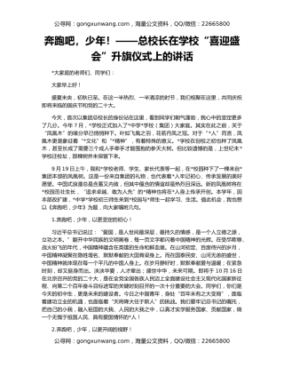 奔跑吧，少年！——总校长在学校“喜迎盛会”升旗仪式上的讲话