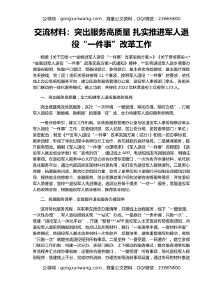 交流材料：突出服务高质量 扎实推进军人退役“一件事”改革工作