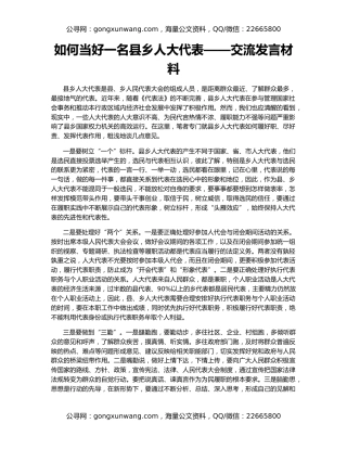 如何当好一名县乡人大代表——交流发言材料
