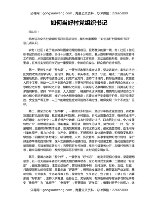 如何当好村党组织书记