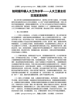 如何提升镇人大工作水平——人大工委主任交流发言材料