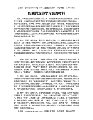 妇联党支部学习交流材料