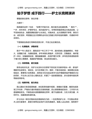 始于梦想 成于践行——护士长竞聘演讲