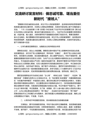 交流研讨发言材料：做忠诚可靠、堪当重任新时代“接班人”