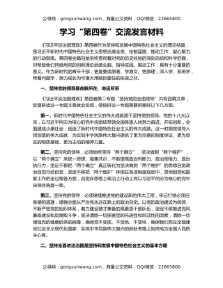 学习“第四卷”交流发言材料