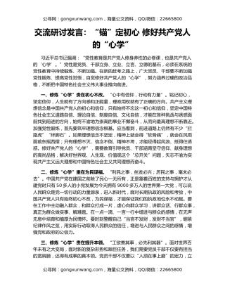 交流研讨发言：“锚”定初心 修好共产党人的“心学”