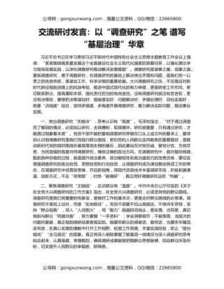 交流研讨发言：以“调查研究”之笔 谱写“基层治理”华章