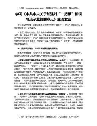 学习《中共中央关于加强对“一把手”和领导班子监督的意见》交流发言