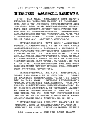 交流研讨发言：弘扬清廉之风 永葆政治本色