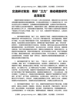 交流研讨发言：用好“三力” 推动调查研究走深走实