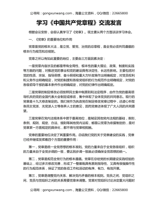 学习《中国共产党章程》交流发言