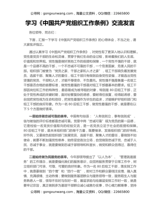 学习《中国共产党组织工作条例》交流发言
