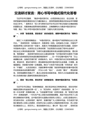 交流研讨发言：用心书写中国式现代化答卷