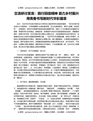 交流研讨发言：践行回信精神 助力乡村振兴 用青春书写新时代华彩篇章