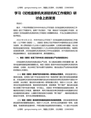 学习《纪检监察机关派驻机构工作规则》研讨会上的发言