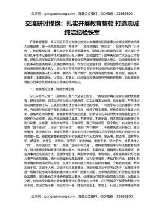 交流研讨提纲：扎实开展教育整顿 打造忠诚纯洁纪检铁军