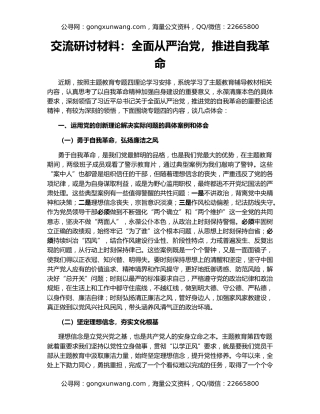 交流研讨材料：全面从严治党，推进自我革命