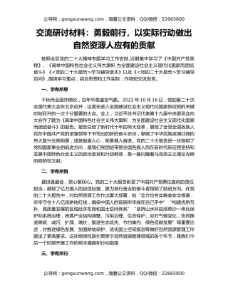 交流研讨材料：勇毅前行，以实际行动做出自然资源人应有的贡献