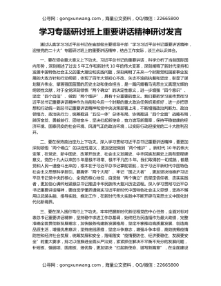 学习专题研讨班上重要讲话精神研讨发言