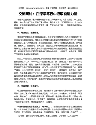 交流研讨：在深学笃行中汲取奋进力量
