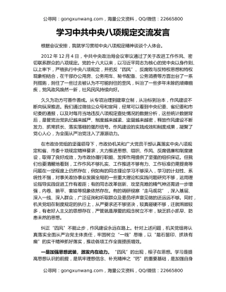 学习中共中央八项规定交流发言