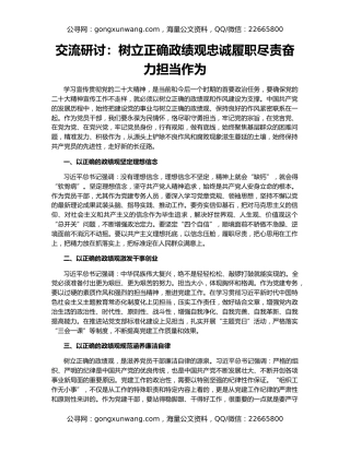 交流研讨：树立正确政绩观忠诚履职尽责奋力担当作为