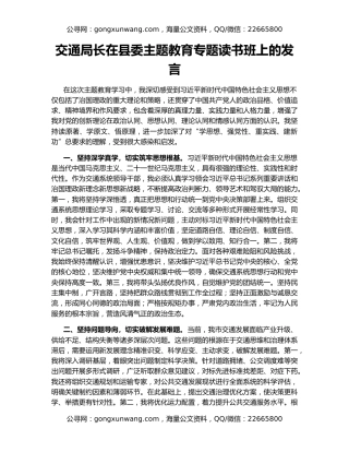 交通局长在县委主题教育专题读书班上的发言