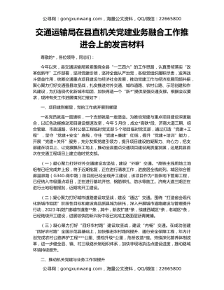 交通运输局在县直机关党建业务融合工作推进会上的发言材料