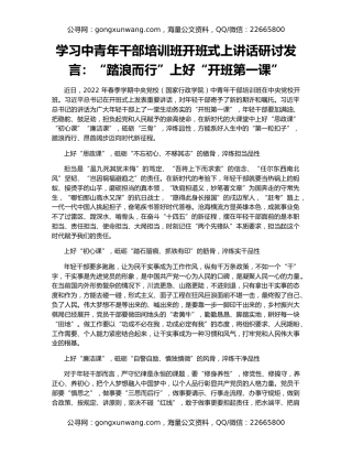 学习中青年干部培训班开班式上讲话研讨发言：“踏浪而行”上好“开班第一课”