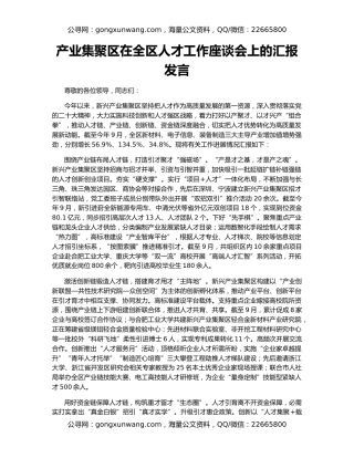 产业集聚区在全区人才工作座谈会上的汇报发言
