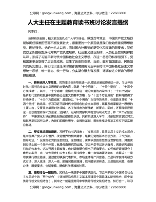 人大主任在主题教育读书班讨论发言提纲