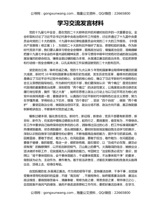 学习交流发言材料