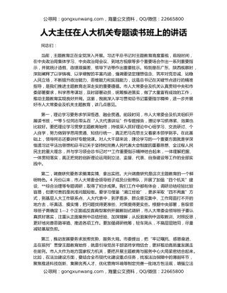 人大主任在人大机关专题读书班上的讲话