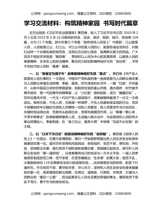 学习交流材料：构筑精神家园  书写时代篇章