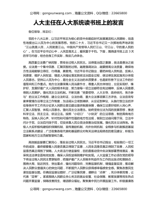 人大主任在人大系统读书班上的发言