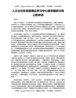 人大主任在党组理论学习中心组专题研讨班上的讲话