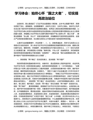 学习体会：始终心怀“国之大者”，切实提高政治站位