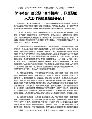 学习体会：建设好“四个机关”，以更好的人大工作实绩迎接盛会召开！