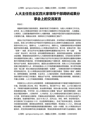 人大主任在全区四大家领导干部调研成果分享会上的交流发言