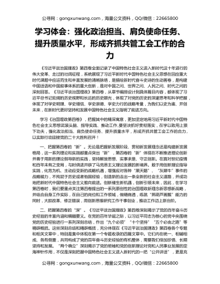学习体会：强化政治担当、肩负使命任务、提升质量水平，形成齐抓共管工会工作的合力