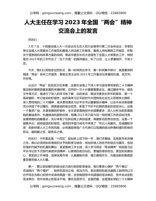 人大主任在学习2023年全国“两会”精神交流会上的发言