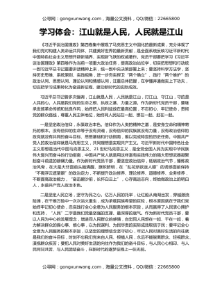 学习体会：江山就是人民，人民就是江山