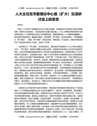 人大主任在市委理论中心组（扩大）交流研讨会上的发言