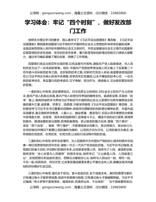 学习体会：牢记“四个时刻”，做好发改部门工作