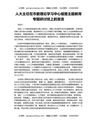 人大主任在市委理论学习中心组暨主题教育专题研讨班上的发言