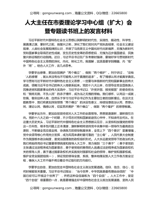 人大主任在市委理论学习中心组（扩大）会暨专题读书班上的发言材料
