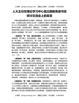 人大主任在理论学习中心组主题教育读书班研讨交流会上的发言