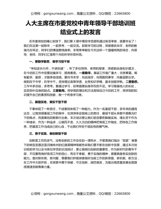 人大主席在市委党校中青年领导干部培训班结业式上的发言