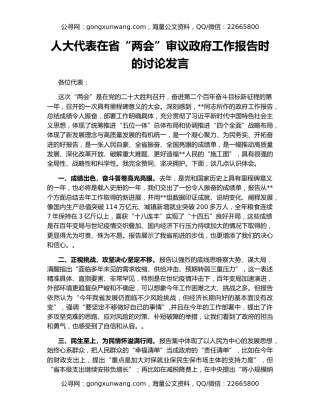 人大代表在省“两会”审议政府工作报告时的讨论发言